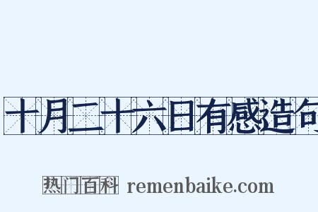 十月二十六日有感造句是什么意思的图片